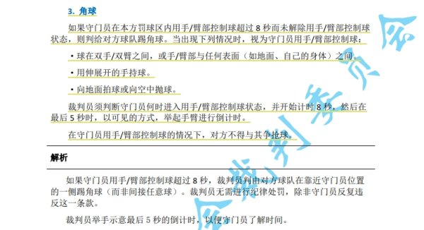 中超7月1日起实施新规:守门员持球超8秒判底线球 只允许领队 接近裁判