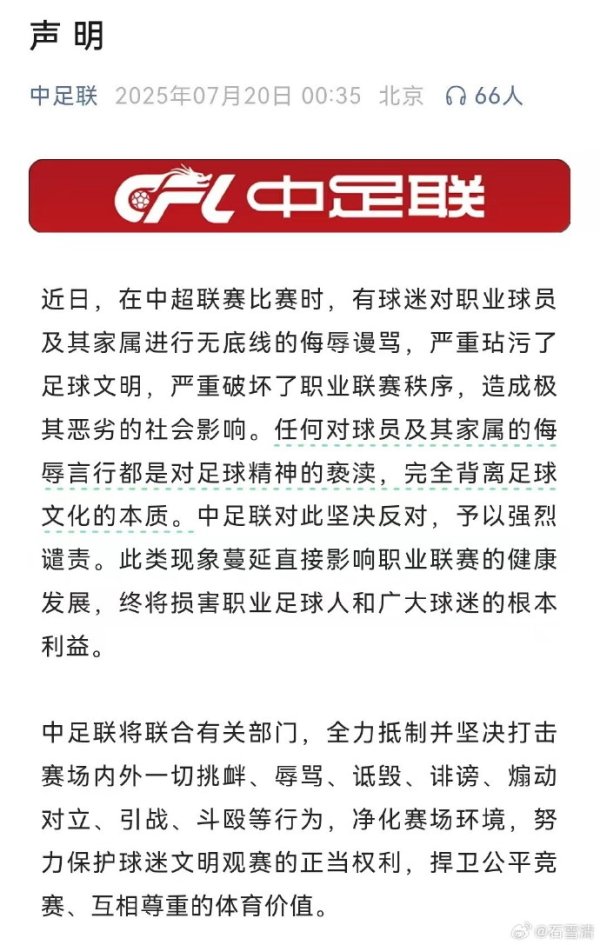 石雪清：中足联声明就是走过场、娘娘腔，都不敢明确指出是谁辱骂