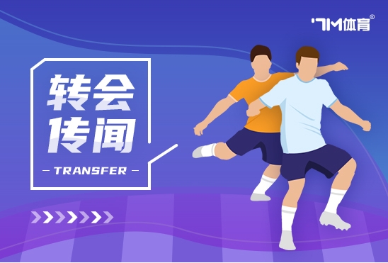 德天空：多特有意布莱顿中场球员布纳诺特