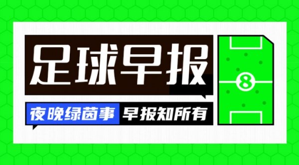早报：利物浦再破英超记录  ？伊萨克首份报价可能1.2亿镑！